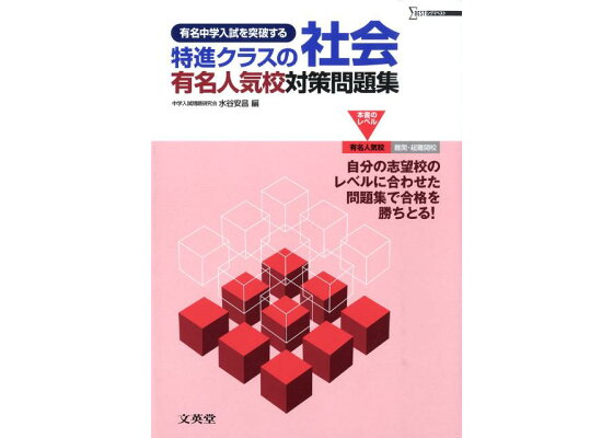 楽天ブックス 特進クラスの社会有名人気校対策問題集 有名中学入試を突破する 水谷安昌 本 楽天ブックス 特進クラスの社会有名人気校対策問題集 有名中学入試を突破する 水谷安昌 本